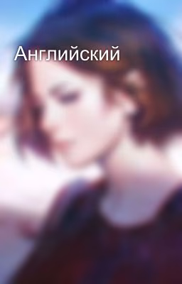 Английский 