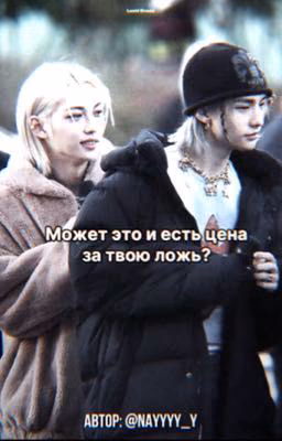 Может это и есть цена за твою ложь?