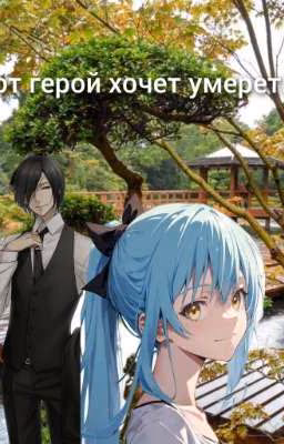 этот герой хочет умереть.