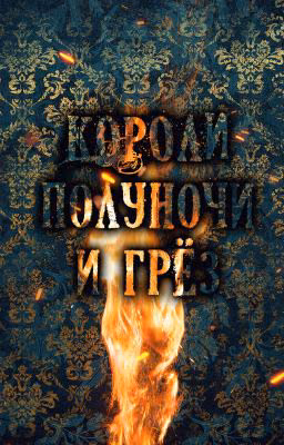 Короли полуночи и грёз