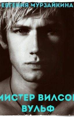 Мистер Вилсон Вульф