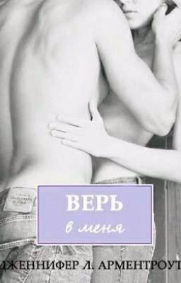 Дженнифер Арментроут "Верь в меня"
