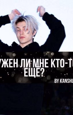 нужен ли мне кто-то ещё?
