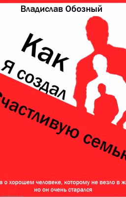 Как я создал счастливую семью