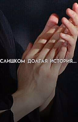 слишком долгая история...