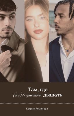 Там, где (не)возможно дышать