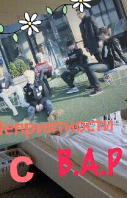 Неприятности с  B.A.P