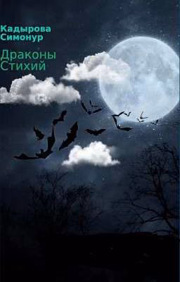 Драконы Стихий