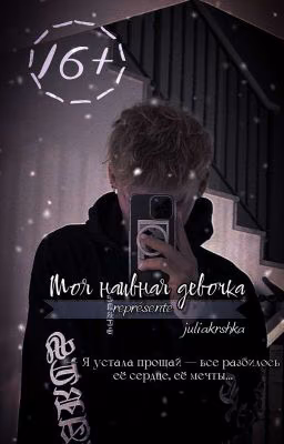 Моя наивная девочка | D&J