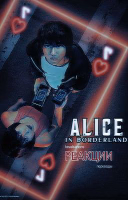 𝘼𝙡𝙞𝙘𝙚 𝙞𝙣 𝘽𝙤𝙧𝙙𝙚𝙧𝙡𝙖𝙣𝙙 𝙍𝙚𝙖𝙘𝙩𝙞𝙤𝙣𝙨