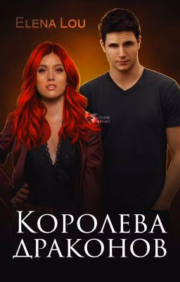 Королева драконов