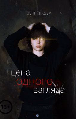Цена одного взгляда