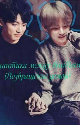 Романтика между братьями? ( Возвращение домой)