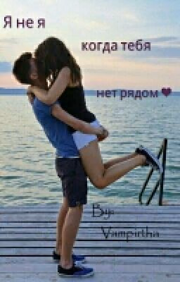 Я не я когда тебя нет рядом