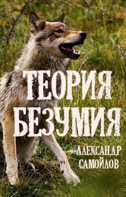 Теория безумия