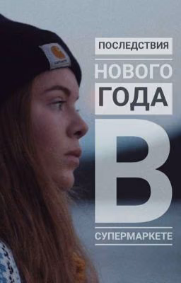 Последствия Нового Года в супермаркете