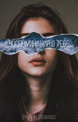 Воспоминания о тебе