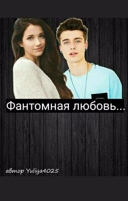 Фантомная любовь...