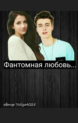Фантомная любовь... 