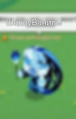 ШадоуВанилы