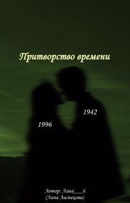 Притворство времени