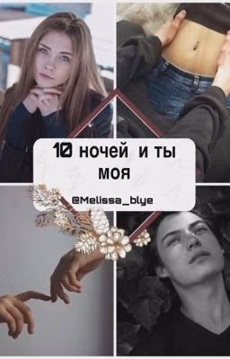 10 ночей и ты моя