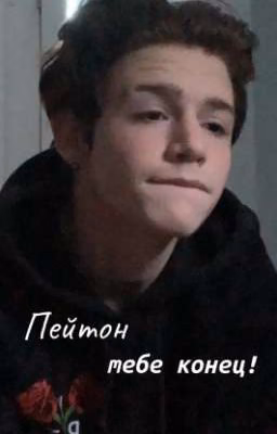Пейтон тебе конец!