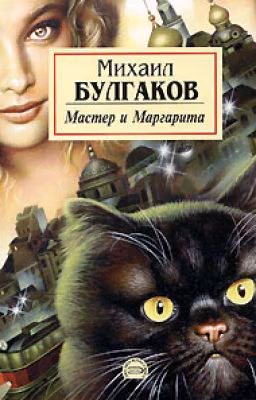 Мастер и Маргарита Михаил Булгаков