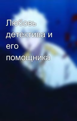 Любовь детектива и его помощника