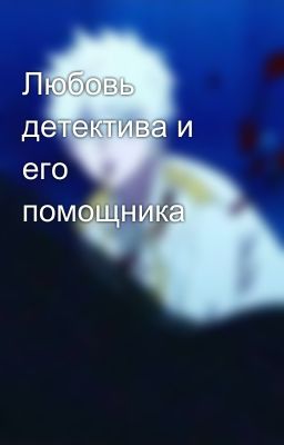 Любовь детектива и его помощника
