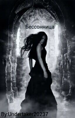 Бессонница