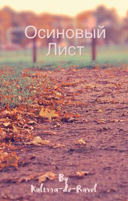 Осиновый лист