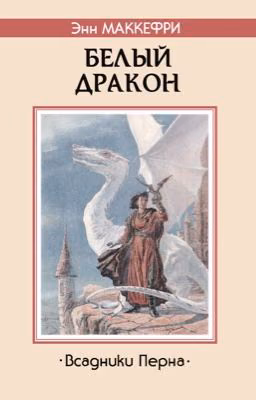 Белый дракон