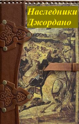 Наследники Джордано