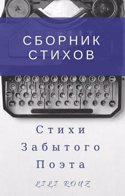 Стихи забытого поэта