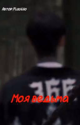 Моя ведьма // Дмитрий Матвеев