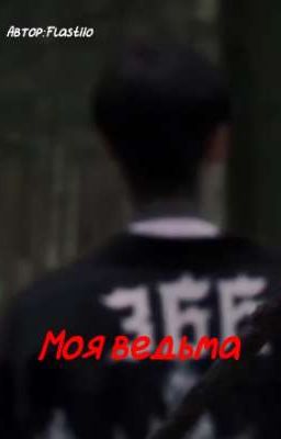 Моя ведьма // Дмитрий Матвеев 