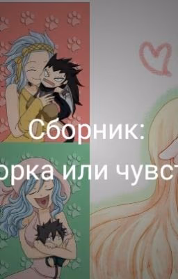 Уборка или Чувства