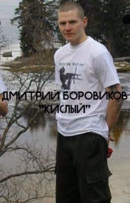 Дмитрий Боровиков "Кислый"