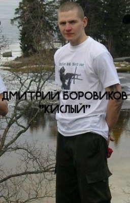 Дмитрий Боровиков "Кислый"