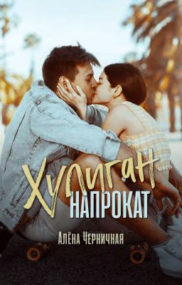 Хулиган напрокат