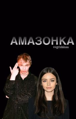 Амазонка