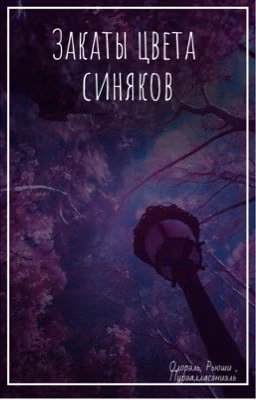 Закаты цвета синяков