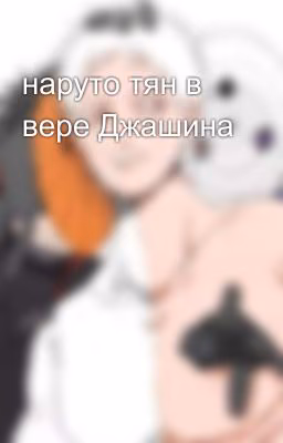 наруто тян в вере Джашина