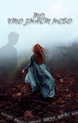 То, что знает небо