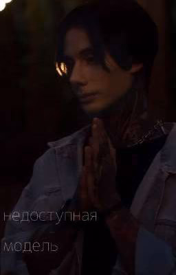 Недоступная модель.//Дима Матвеев 