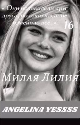 Милая Лилия|16+|Заброшена
