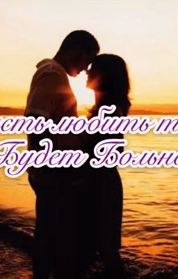 Пусть любить тебя будет больно