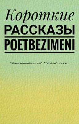 Сборник коротких рассказов