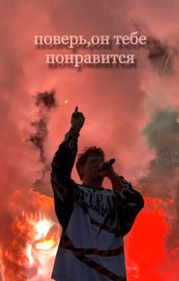 поверь,он тебе понравится